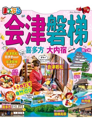 cover image of まっぷる 会津･磐梯 喜多方･大内宿'20